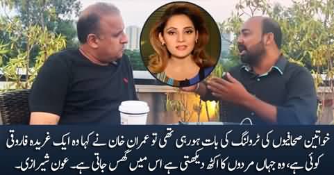 Aon Sherazi tells Rauf Klasra what Imran Khan said about Gharida Farooqi