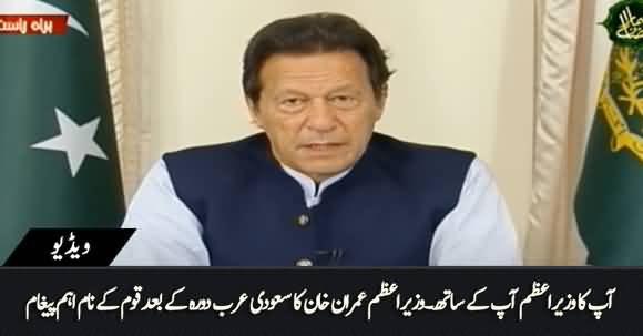 Apka Wazeer-r-Azam Apke Saath - PM Imran Khan's Important Message To The Nation