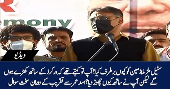 Apne Steel Mills Ke Workers Ka Sath Kyn Chora? Asad Umar Faces Tough Question In Ceremony