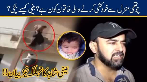 Apni Beti Ke Sath 4th Floor Se Chalang Lagane Wali Khatoon Kaun Hai - Detail By Eyewitness