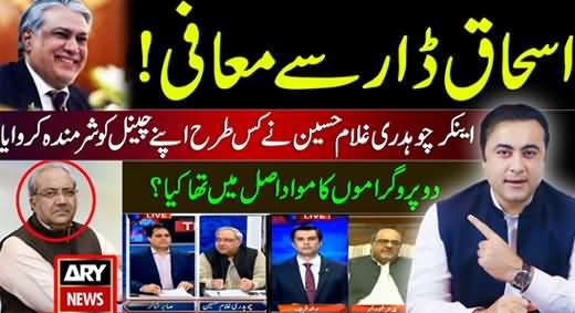 Apology To Ishaq Dar: How Ch Ghulam Hussain Embarrassed ARY in UK - Details By Mansoor Ali Khan