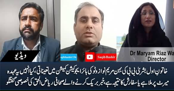 Appointment of Bushra Bibi's Sister in HEC: Exclusive Talk With The Journalist Who Broke The News