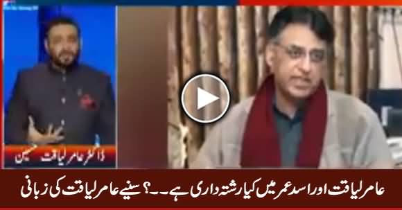 Are Amir Liaquat And Asad Umar Relatives? Listen What Amir Liaquat Telling