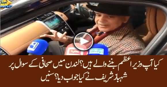 Are You Becoming Prime Minister ? Listen What Shehbaz Sharif Replied To Journalist's Question