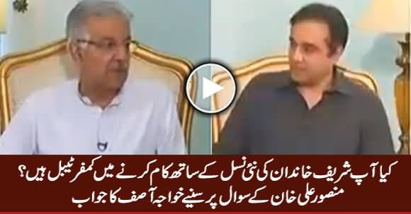Are You Comfortable With New Generation of Sharif Family? Listen Khawaja Asif's Reply