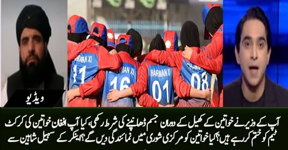Are You Going to Abolish Afghan Women Cricket Team? Anchor Asks Suhail Shaheen