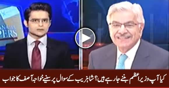 Are You Going To Become Next PM of Pakistan? Watch Khawaja Asif's Reply