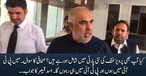 Are you going to join Pervaiz Khattak's party? Journalist asks Asad Qaiser