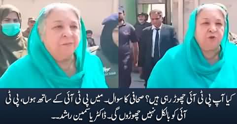 Are you leaving PTI? Journalist asks Dr. Yasmin Rashid