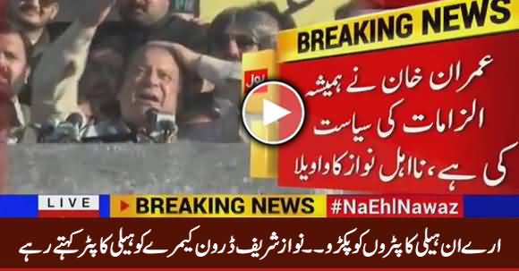 Arey In Helicopters Ko Pakro - Nawaz Sharif Drone Cameras Ko Helicopter Kehte Rahe