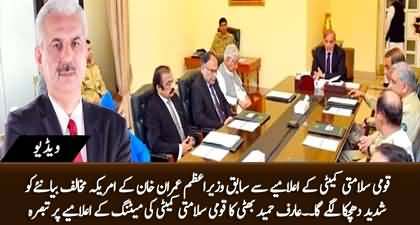 Arif Hameed Bhatti's analysis on National Security Committee Meeting held today