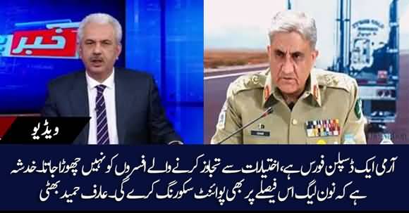 Arif Hameed Bhatti Analysis On Removal Of ISI & Rangers Officials In IG Sindh Abduction Case