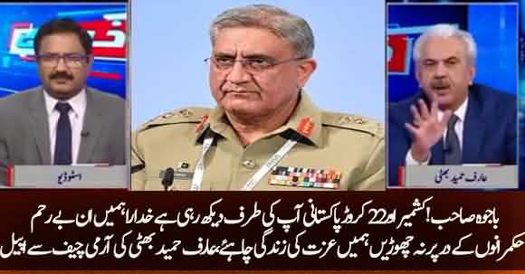 Arif Hameed Bhatti Appeal Army Chief To Step Forward And Resolve Kashmir Issue
