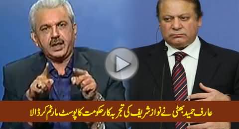 Arif Hameed Bhatti Blasts Nawaz Sharif & His So Called Experienced Team