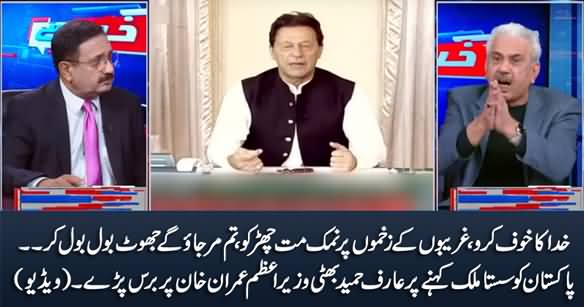 Arif Hameed Bhatti Blasts on Imran Khan For Saying That Pakistan Is A Cheap Country