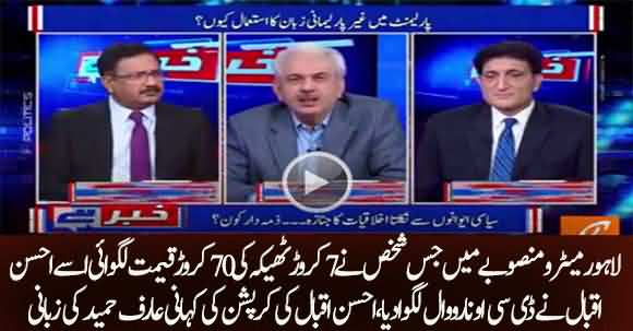 Arif Hameed Bhatti Exposed Ahsan Iqbal Twisting Corruption Scandal