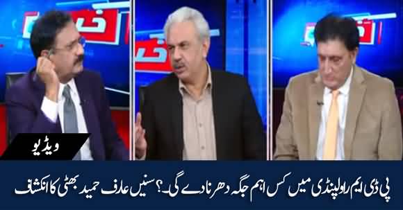 Arif Hameed Bhatti Revealed The Place Of PDM Dharna