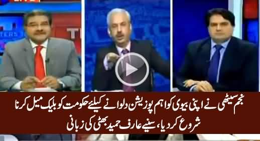 Arif Hameed Bhatti Reveals How Najam Sethi Is Blackmailing Govt For His Wife