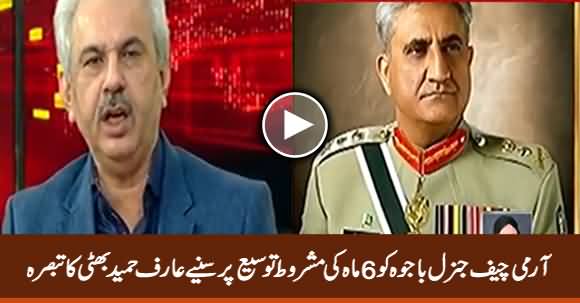 Arif Hameed Bhatti's Analysis on Army Chief's Conditional Extension For Six Months