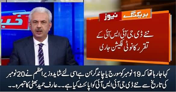 Arif Hameed Bhatti's Analysis on DG ISI's Notification