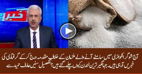 Arif Hameed Bhatti's Analysis On Latest Update Of Sugar Inquiry Report