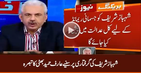 Arif Hameed Bhatti's Analysis on Shahbaz Sharif's Arrest