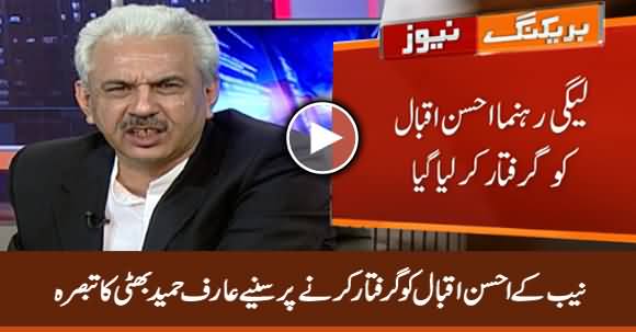 Arif Hameed Bhatti's Comments on Ahsan Iqbal's Arrest By NAB