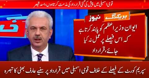 Arif Hameed Bhatti's comments on NA resolution against Supreme Court judgement