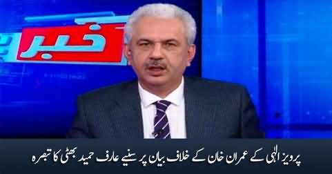 Arif Hameed Bhatti's comments on Pervaiz Elahi's statement against Imran Khan