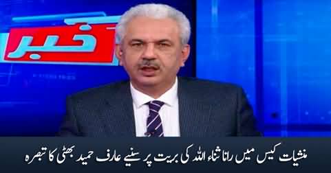 Arif Hameed Bhatti's comments on Rana Sanaullah's acquittal in narcotics case