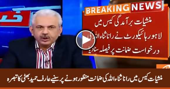 Arif Hameed Bhatti's Comments on Rana Sanaullah's Bail Approval in Drugs Case