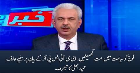 Arif Hameed Bhatti's response on DG ISPR's statement