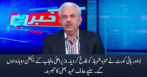 Arif Hameed Bhatti's response on LHC verdict against Hamza Shahbaz