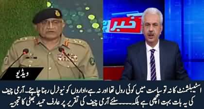 Arif Hameed Bhatti's views on Army Chief Gen Qamar Javed Bajwa's speech