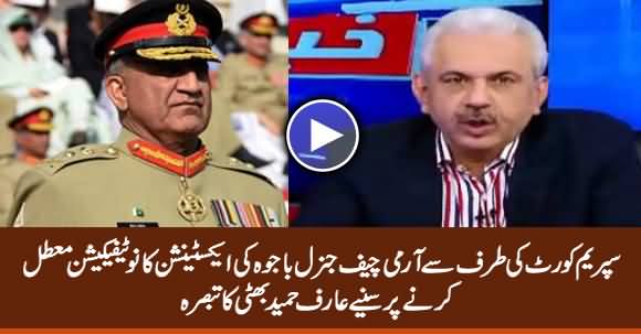 Arif Hameed Bhatti's Views on the Suspension of Army Chief's Extension Notification