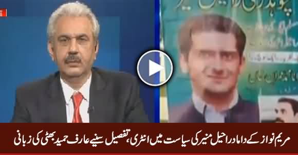 Arif Hameed Bhatti Telling The Detail of Raheel Munir (Maryam Nawaz's Son-In-Law)