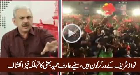 Arif Hamid Bhatti Reveals Who Are Nawaz Sharif Workers From Lahore
