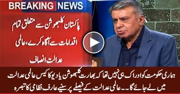 Arif Nizami Analysis on ICJ's Decision About Kalbhushan Jhadav Death Sentence