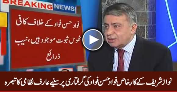 Arif Nizami Comments on The Arrest of Fawad Hassan Fawad