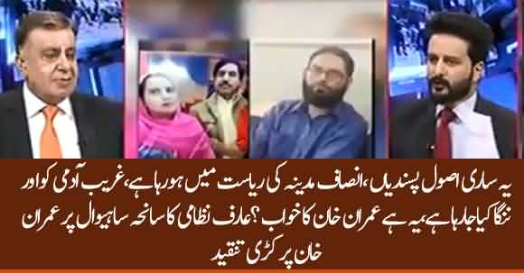 Arif Nizami Critical Analysis After Verdict Of Saneha Sahiwal And Blames Imran Khan Vision