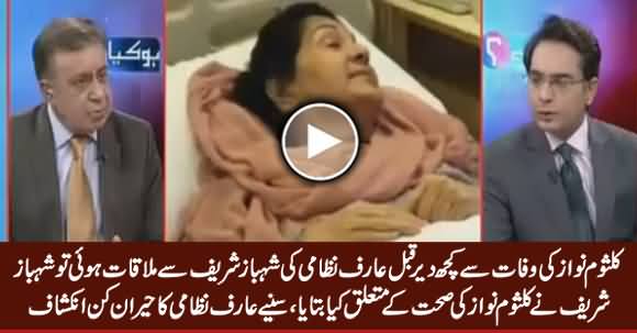 Arif Nizami Revealed What Shahbaz Sharif Told Him About Kalsoom Nawaz Health