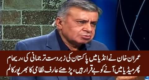 Arif Nizami's Column on Imran Khan's India Visit & Reham Khan Issue