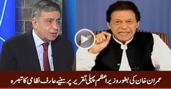 Arif Nizami's Comments on Prime Minister Imran Khan's Speech