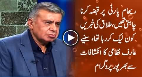 Arif Nizami's Shocking Revelations About Imran, Reham Divorce - Watch Full Show