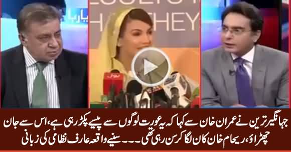 Arif Nizami Shared An Incident When Jahangir Tareen Advised Imran Khan To Get Rid of Reham Khan