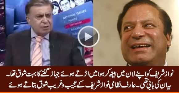 Arif Nizami Tells About Strange Hobbies of Nawaz Sharif