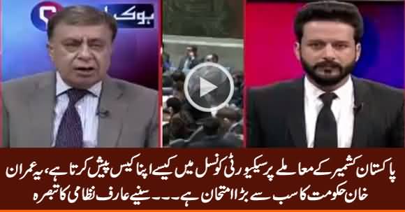 Arif Nizami Tells What Is The Biggest Test For Imran Khan Govt Regarding Kashmir Issue