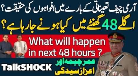 Army Chief appointment: What will happen in next 48 hours? Umar Cheema & Azaz Syed