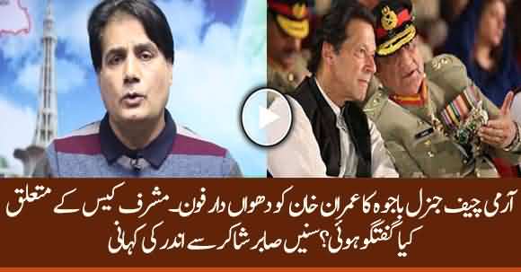 Army Chief Called PM Imran Khan, What Did He Ask PM About General Musharraf Case ? Sabir Shakir Shared Inside Story