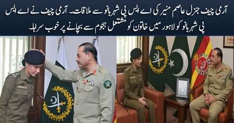 Army Chief General Asim Munir meets ASP Sheherbano and appreciates her recent action